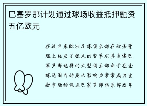 巴塞罗那计划通过球场收益抵押融资五亿欧元 巴塞罗那计划通过球场收益抵押融资五亿欧元