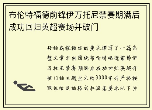 布伦特福德前锋伊万托尼禁赛期满后成功回归英超赛场并破门 布伦特福德前锋伊万托尼禁赛期满后成功回归英超赛场并破门