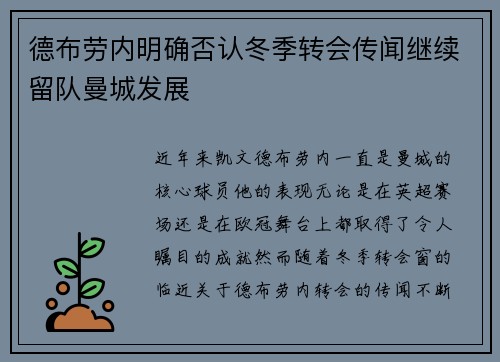 德布劳内明确否认冬季转会传闻继续留队曼城发展 德布劳内明确否认冬季转会传闻继续留队曼城发展
