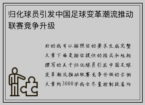 归化球员引发中国足球变革潮流推动联赛竞争升级 归化球员引发中国足球变革潮流推动联赛竞争升级