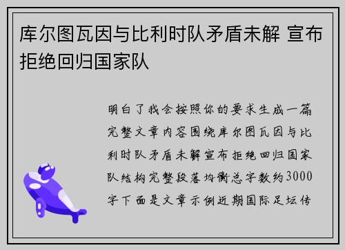库尔图瓦因与比利时队矛盾未解 宣布拒绝回归国家队 库尔图瓦因与比利时队矛盾未解 宣布拒绝回归国家队