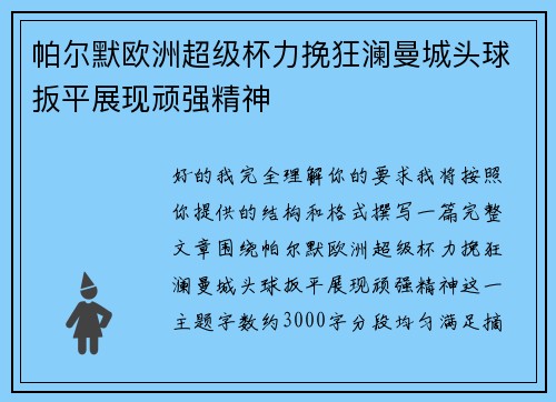 帕尔默欧洲超级杯力挽狂澜曼城头球扳平展现顽强精神 帕尔默欧洲超级杯力挽狂澜曼城头球扳平展现顽强精神