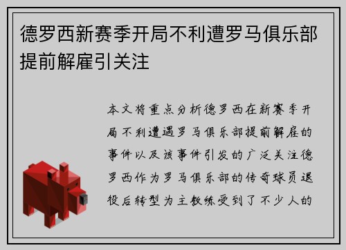 德罗西新赛季开局不利遭罗马俱乐部提前解雇引关注 德罗西新赛季开局不利遭罗马俱乐部提前解雇引关注