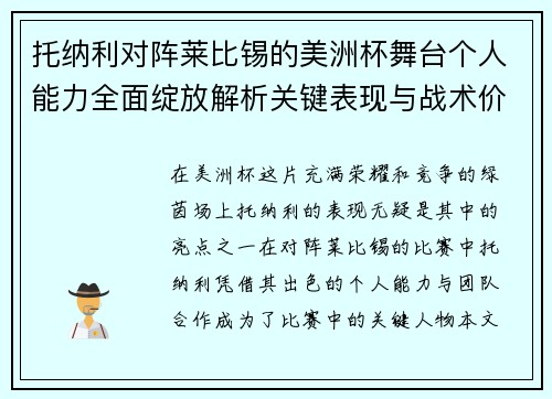 托纳利对阵莱比锡的美洲杯舞台个人能力全面绽放解析关键表现与战术价值 托纳利对阵莱比锡的美洲杯舞台个人能力全面绽放解析关键表现与战术价值