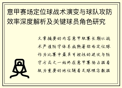 意甲赛场定位球战术演变与球队攻防效率深度解析及关键球员角色研究 意甲赛场定位球战术演变与球队攻防效率深度解析及关键球员角色研究
