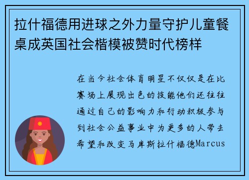 拉什福德用进球之外力量守护儿童餐桌成英国社会楷模被赞时代榜样 拉什福德用进球之外力量守护儿童餐桌成英国社会楷模被赞时代榜样