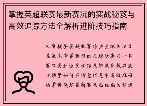 掌握英超联赛最新赛况的实战秘笈与高效追踪方法全解析进阶技巧指南 掌握英超联赛最新赛况的实战秘笈与高效追踪方法全解析进阶技巧指南