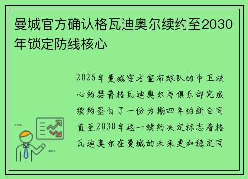 曼城官方确认格瓦迪奥尔续约至2030年锁定防线核心 曼城官方确认格瓦迪奥尔续约至2030年锁定防线核心