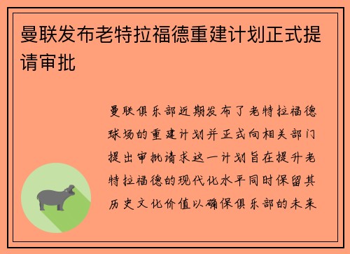 曼联发布老特拉福德重建计划正式提请审批