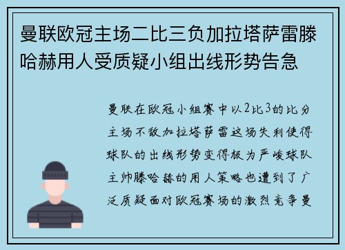 曼联欧冠主场二比三负加拉塔萨雷滕哈赫用人受质疑小组出线形势告急
