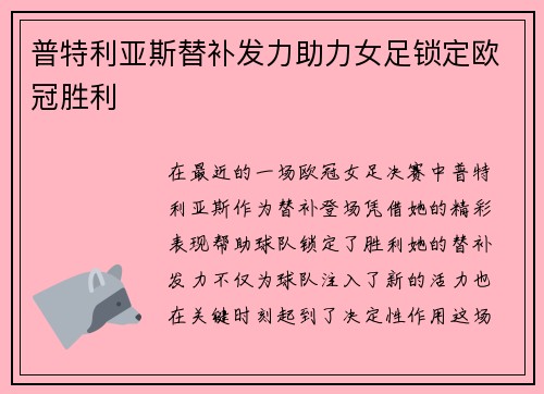 普特利亚斯替补发力助力女足锁定欧冠胜利