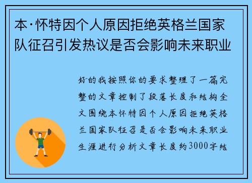 本·怀特因个人原因拒绝英格兰国家队征召引发热议是否会影响未来职业生涯 本·怀特因个人原因拒绝英格兰国家队征召引发热议是否会影响未来职业生涯