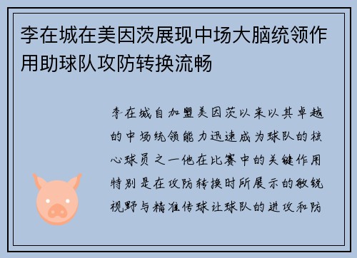 李在城在美因茨展现中场大脑统领作用助球队攻防转换流畅 李在城在美因茨展现中场大脑统领作用助球队攻防转换流畅