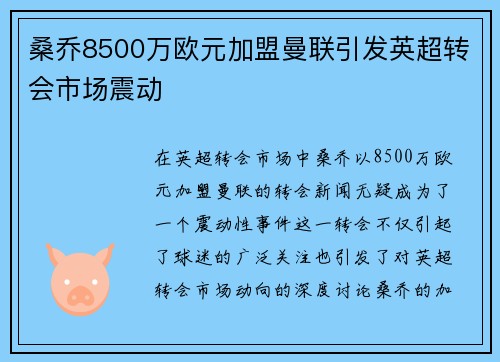 桑乔8500万欧元加盟曼联引发英超转会市场震动 桑乔8500万欧元加盟曼联引发英超转会市场震动