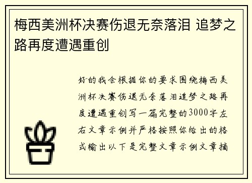 梅西美洲杯决赛伤退无奈落泪 追梦之路再度遭遇重创 梅西美洲杯决赛伤退无奈落泪 追梦之路再度遭遇重创
