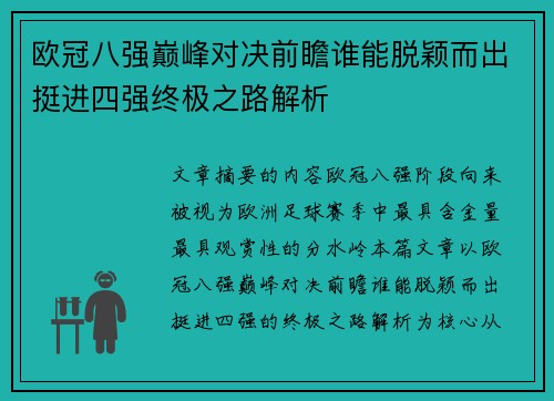 欧冠八强巅峰对决前瞻谁能脱颖而出挺进四强终极之路解析