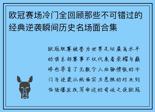 欧冠赛场冷门全回顾那些不可错过的经典逆袭瞬间历史名场面合集 欧冠赛场冷门全回顾那些不可错过的经典逆袭瞬间历史名场面合集