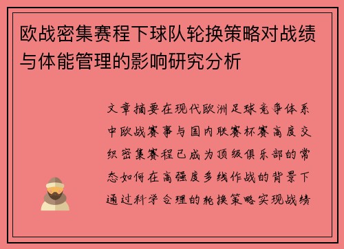 欧战密集赛程下球队轮换策略对战绩与体能管理的影响研究分析