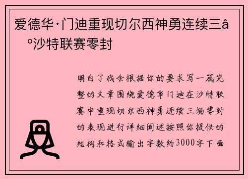爱德华·门迪重现切尔西神勇连续三场沙特联赛零封 爱德华·门迪重现切尔西神勇连续三场沙特联赛零封