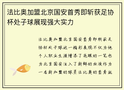 法比奥加盟北京国安首秀即斩获足协杯处子球展现强大实力 法比奥加盟北京国安首秀即斩获足协杯处子球展现强大实力
