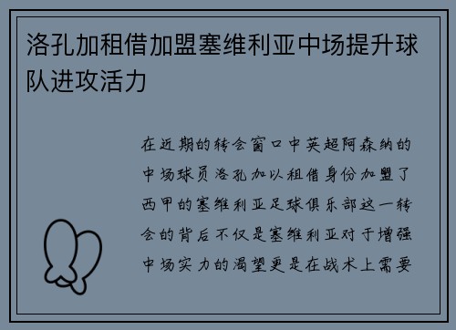 洛孔加租借加盟塞维利亚中场提升球队进攻活力