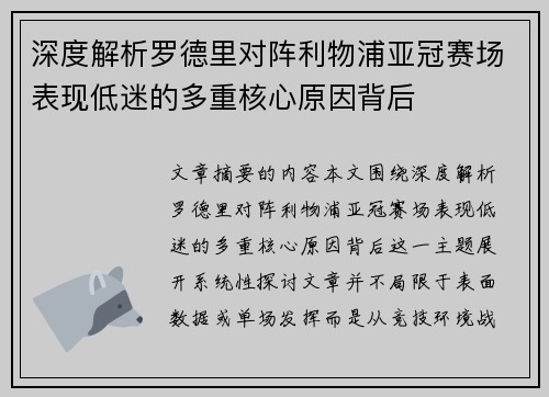 深度解析罗德里对阵利物浦亚冠赛场表现低迷的多重核心原因背后 深度解析罗德里对阵利物浦亚冠赛场表现低迷的多重核心原因背后