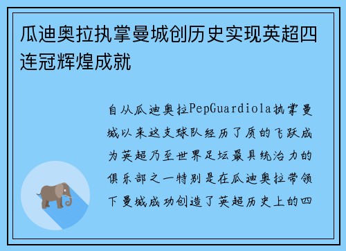 瓜迪奥拉执掌曼城创历史实现英超四连冠辉煌成就 瓜迪奥拉执掌曼城创历史实现英超四连冠辉煌成就