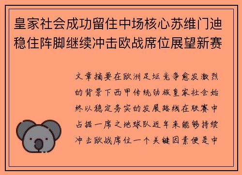 皇家社会成功留住中场核心苏维门迪稳住阵脚继续冲击欧战席位展望新赛季 皇家社会成功留住中场核心苏维门迪稳住阵脚继续冲击欧战席位展望新赛季