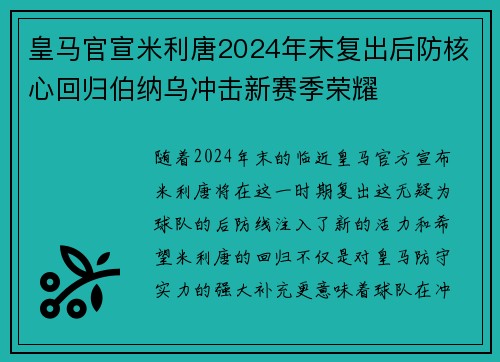 皇马官宣米利唐2024年末复出后防核心回归伯纳乌冲击新赛季荣耀 皇马官宣米利唐2024年末复出后防核心回归伯纳乌冲击新赛季荣耀