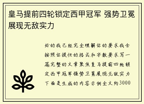 皇马提前四轮锁定西甲冠军 强势卫冕展现无敌实力 皇马提前四轮锁定西甲冠军 强势卫冕展现无敌实力