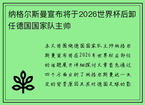 纳格尔斯曼宣布将于2026世界杯后卸任德国国家队主帅 纳格尔斯曼宣布将于2026世界杯后卸任德国国家队主帅
