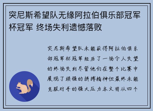 突尼斯希望队无缘阿拉伯俱乐部冠军杯冠军 终场失利遗憾落败 突尼斯希望队无缘阿拉伯俱乐部冠军杯冠军 终场失利遗憾落败