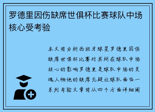 罗德里因伤缺席世俱杯比赛球队中场核心受考验 罗德里因伤缺席世俱杯比赛球队中场核心受考验