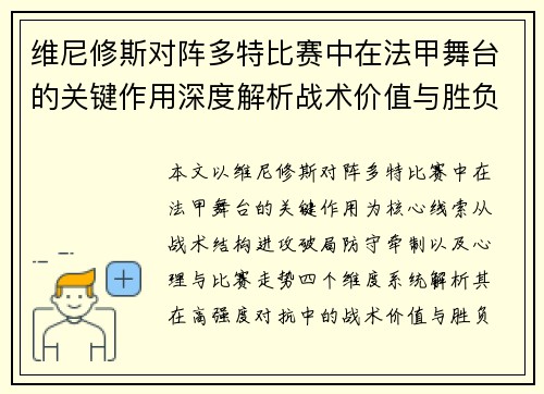 维尼修斯对阵多特比赛中在法甲舞台的关键作用深度解析战术价值与胜负影响 维尼修斯对阵多特比赛中在法甲舞台的关键作用深度解析战术价值与胜负影响