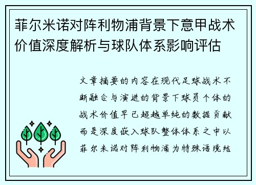 菲尔米诺对阵利物浦背景下意甲战术价值深度解析与球队体系影响评估