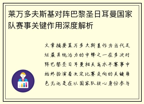 莱万多夫斯基对阵巴黎圣日耳曼国家队赛事关键作用深度解析 莱万多夫斯基对阵巴黎圣日耳曼国家队赛事关键作用深度解析