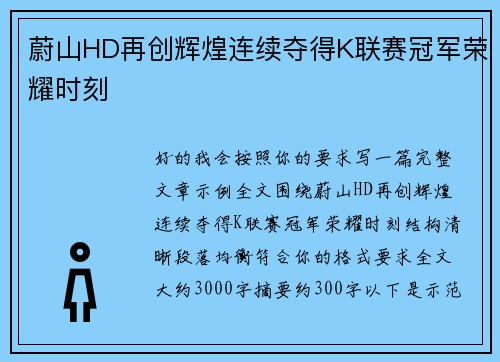 蔚山HD再创辉煌连续夺得K联赛冠军荣耀时刻