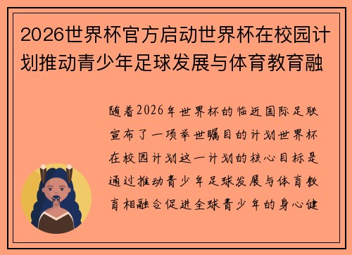 2026世界杯官方启动世界杯在校园计划推动青少年足球发展与体育教育融合 🌍⚽📚